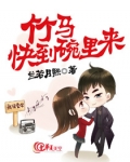 竹马，快到碗里来