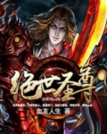 绝世圣尊江河在线阅读
