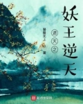 遮天之妖王逆天 TXT