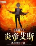 海贼之炎帝降临最新章节