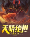 镇北王绝世之天骄