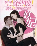 空降热搜！裴爷家的娇娇是妖妃