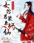 狐色妖娆:女扮男装来修仙