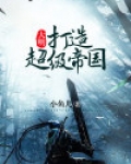 重建大明帝国