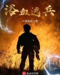 浴血逃兵 叶落炫影