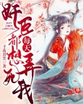 奸臣每天都想弄死我