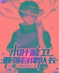 木叶警卫最强自律队长