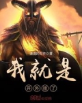 我就是开外挂了