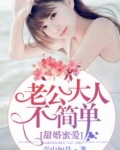 宠婚甜蜜蜜老公大人抱一抱免费