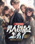 逆徒出山:男人多情点怎么了?