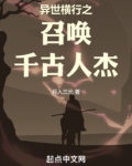 异世横行之召唤千古人杰 小说