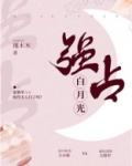 强占白月光