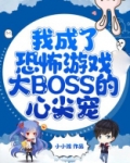 成为恐怖游戏boss的白月光