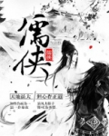 儒侠