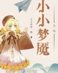 小小梦魇之夜