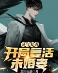 灵气复苏:开局激活推演天赋