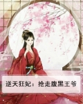 逆天狂妃太腹黑免费阅读
