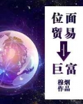 位面贸易之巨富 穆烟