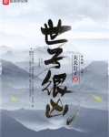 世子很凶