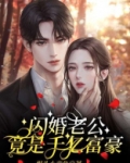 闪婚老公竟是千亿富豪免费阅读暴头小章鱼