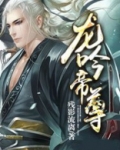 龙吟尊主短剧