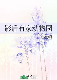 影后有家动物园 小说
