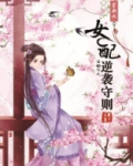穿书之女配逆袭守则笔趣阁