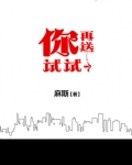 你再送一个试试 麻斯