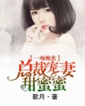 总裁宠妻甜蜜蜜萧意意