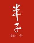 半子赵熙之全文阅读
