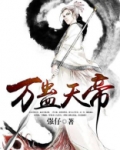 万蛊天帝txt