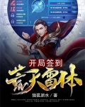 开局签到荒古圣体小说免费阅读正版