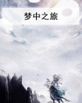 梦中之旅作文400字