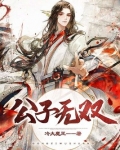 公子无双