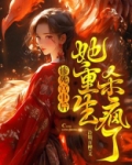 第一章惨死,重生的小说