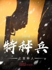 特种兵之变种人系统
