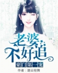 豪门老婆不受宠