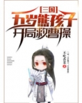 三国:五岁熊孩子,开局救曹操