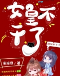 女皇不干了