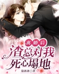 离婚后渣攻对我恨之入骨