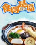 食得是福是什么意思