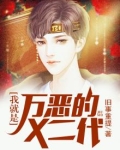 我就是万恶的x二代漫画全集