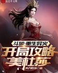 斗破重生异火开局攻略美杜莎免费