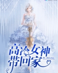 高冷女神怎么聊天