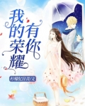 王者荣耀有你