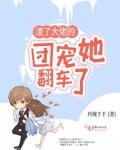 渣了大佬后怀了他的崽全文免费阅读