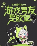 游戏里的男朋友
