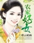 农家好女五女幺儿