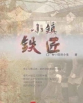 小铁匠解说