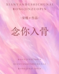 念你入骨百度云网盘